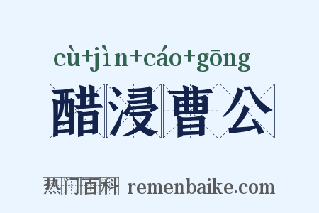 醋浸曹公是什么意思的图片